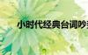 小時代經(jīng)典臺詞吵架 小時代經(jīng)典臺詞
