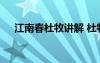 江南春杜牧講解 杜牧的《江南春》鑒賞