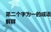 第二個(gè)字為一的成語 第二個(gè)字是一的成語及解釋