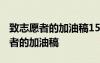致志愿者的加油稿150字~200字精選 致志愿者的加油稿