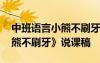 中班語言小熊不刷牙說課稿 幼兒園中班《小熊不刷牙》說課稿