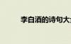 李白酒的詩句大全 李白酒的詩詞