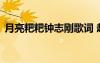 月亮粑粑鐘志剛歌詞 趙雷《月亮粑粑》歌詞