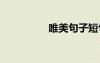唯美句子短句 唯美句子