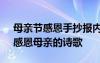 母親節(jié)感恩手抄報(bào)內(nèi)容 母親節(jié)手抄報(bào)資料：感恩母親的詩(shī)歌