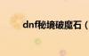 dnf秘境破魔石（dnf黃金破魔石）