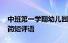 中班第一學(xué)期幼兒園評(píng)語(yǔ) 中班第一學(xué)期幼兒簡(jiǎn)短評(píng)語(yǔ)