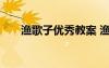 漁歌子優(yōu)秀教案 漁歌子優(yōu)秀教學(xué)設(shè)計(jì)