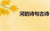 河的詩(shī)句古詩(shī) 河的古詩(shī)名句