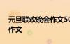 元旦聯歡晚會作文500字左右 元旦聯歡晚會作文
