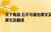 天下有道 丘不與易也原文及翻譯 《天下有道,丘不與易也》原文及翻譯