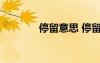 停留意思 停留的解釋及造句