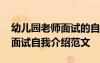 幼兒園老師面試的自我介紹范文 幼兒園老師面試自我介紹范文
