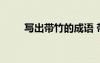 寫出帶竹的成語(yǔ) 帶有竹的成語(yǔ)介紹