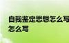自我鑒定思想怎么寫100字 自我鑒定思想上怎么寫