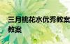 三月桃花水優(yōu)秀教案一等獎 三月桃花水優(yōu)秀教案