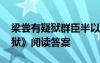 梁嘗有疑獄群臣半以為當(dāng)罪翻譯 《梁嘗有疑獄》閱讀答案