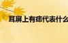 耳屏上有痣代表什么（耳屏上有痣圖解）