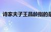 詩家夫子王昌齡指的是誰 詩家夫子--王昌齡
