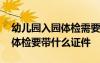 幼兒園入園體檢需要做什么項(xiàng)目 幼兒園入園體檢要帶什么證件
