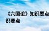 《六國(guó)論》知識(shí)要點(diǎn)歸納總結(jié) 《六國(guó)論》知識(shí)要點(diǎn)