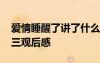 愛情睡醒了講了什么故事 《愛情睡醒了》高三觀后感