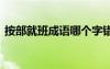 按部就班成語哪個字錯了 按部就班成語故事