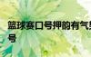 籃球賽口號押韻有氣勢8句 籃球比賽霸氣的口號