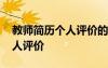 教師簡歷個人評價的弱勢怎么寫 教師簡歷個人評價