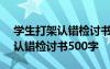 學(xué)生打架認(rèn)錯(cuò)檢討書500字怎么寫 學(xué)生打架認(rèn)錯(cuò)檢討書500字