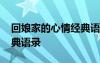 回娘家的心情經(jīng)典語錄簡短 回娘家的心情經(jīng)典語錄