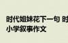 時代姐妹花下一句 時代姐妹花1200字作文 - 小學(xué)敘事作文
