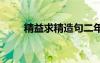 精益求精造句二年級 精益求精造句