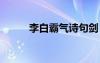 李白霸氣詩句劍 李白的霸氣詩句