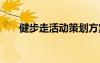 健步走活動策劃方案 健步走活動方案