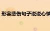 形容悲傷句子說說心情 形容悲傷的句子33條