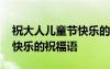 祝大人兒童節(jié)快樂的祝福語句 祝大人兒童節(jié)快樂的祝福語