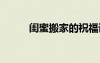 閨蜜搬家的祝福語 搬家的祝福語
