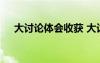大討論體會(huì)收獲 大討論學(xué)習(xí)的心得體會(huì)