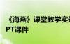 《海燕》課堂教學(xué)實(shí)錄 語文《海燕》導(dǎo)學(xué)案PPT課件