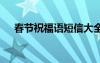春節(jié)祝福語(yǔ)短信大全 春節(jié)經(jīng)典祝福短信