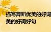描寫舞蹈優(yōu)美的好詞好句有哪些 描寫舞蹈優(yōu)美的好詞好句