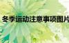 冬季運動注意事項圖片（冬季運動注意事項）