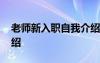老師新入職自我介紹簡(jiǎn)短 老師新入職自我介紹