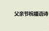 父親節(jié)祝福語(yǔ)詩(shī) 父親節(jié)祝福詩(shī)歌