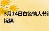3月14日白色情人節(jié)說說 3月14日白色情人節(jié)祝福