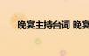 晚宴主持臺詞 晚宴幽默主持詞開場白