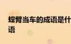 螳臂當車的成語是什么意思 螳臂當車的歇后語