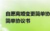 自愿離婚變更簡(jiǎn)單協(xié)議書(shū)范本 自愿離婚變更簡(jiǎn)單協(xié)議書(shū)