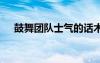 鼓舞團(tuán)隊(duì)士氣的話術(shù) 鼓舞團(tuán)隊(duì)士氣的話